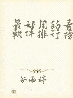 最好用的看小说软件排行榜