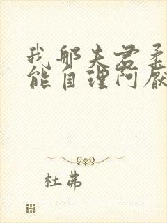 我那夫君柔弱不能自理阿厌闻清辞