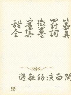 甜蜜惩罚第一季全集台词真人版在线观看