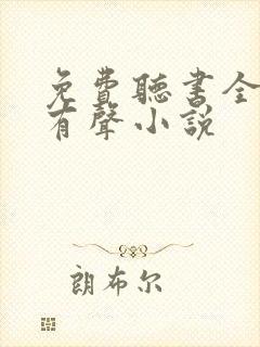 免费听书全免费有声小说