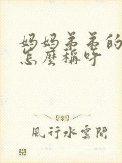 妈妈弟弟的媳妇怎么称呼