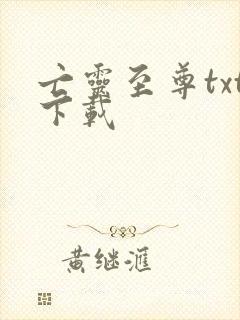 亡灵至尊txt下载