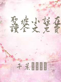 圣墟小说在线阅读全文免费