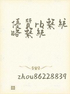 优质rb系统攻略系统