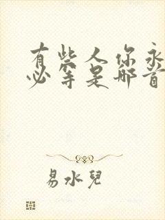 有些人你永远不必等是哪首歌的歌词