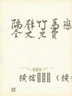 隔壁竹马恋青梅全文免费