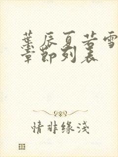 叶辰夏若雪最新章节列表