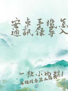 安卓手机怎样把通讯录导入苹果手机