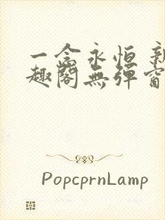 一念永恒 新笔趣阁无弹窗