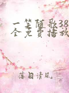 一笑随歌38集全免费播放