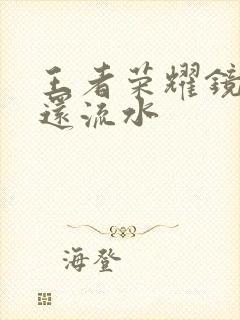 王者荣耀镜被捅还流水