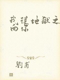 我从地狱之心刺向你