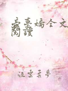 帝台娇全文免费阅读