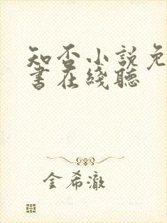 知否小说免费听书在线听