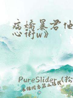 病娇暴君他有读心术w》