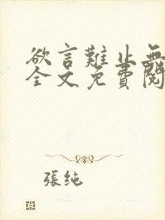 欲言难止无删减全文免费阅读