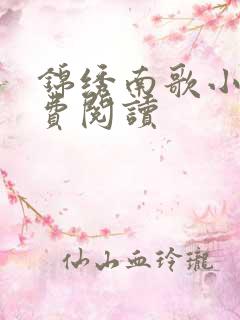 锦绣南歌小说免费阅读