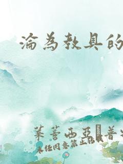 沦为教具的小诗