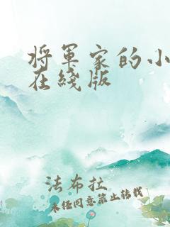 将军家的小娘子在线版