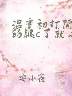 温实初打开眉庄的腿c了就去