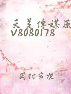 天美传媒原创MV8080178