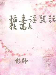 稻妻淫堕玩弄调教高h