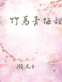 竹马青梅甜宠文