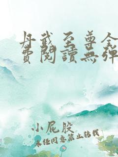 丹武至尊全文免费阅读无弹窗