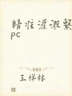 精准灌溉系统npc