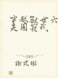 穿越兽世六个兽夫团宠我