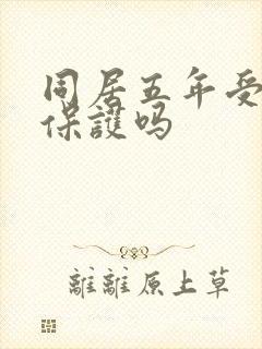 同居五年受法律保护吗