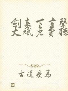 剑来下有声小说大斌免费听