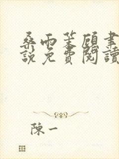 桑雨茉顾聿川小说免费阅读最新章节