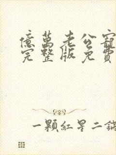 亿万老公宠上瘾完整版免费阅读