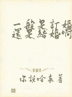 一般是订婚改口还是结婚啊?