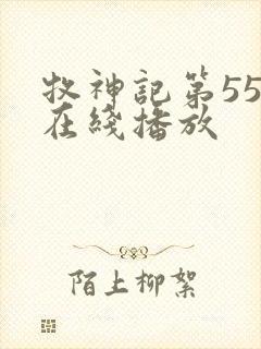 牧神记第55集在线播放