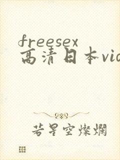 freesex高清日本vide