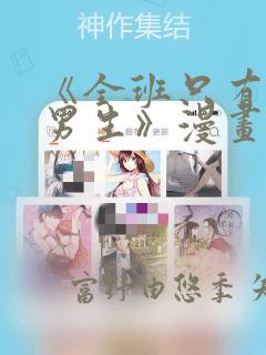 《全班只有一个男生》漫画观看：结局+番外