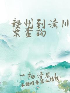 赣州到潢川火车票查询