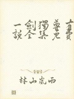 一剑独尊有声小说全集免费收听