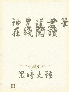 神农道君笔趣阁在线阅读