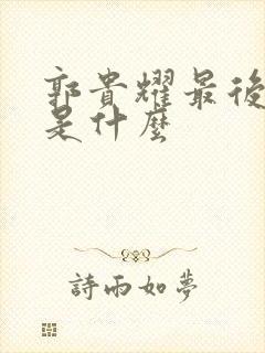 郭贵耀最后结局是什么