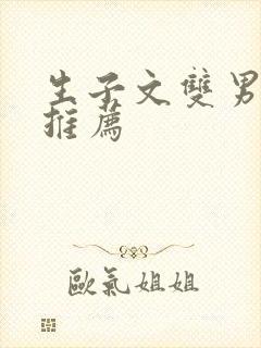 生子文双男主文推荐