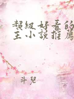 超级好看的双男主小说推荐古言