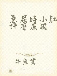 急尿时小肚子疼什么原因