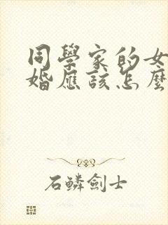 同学家的女儿结婚应该怎么祝福