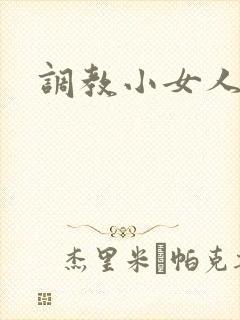 调教小女人