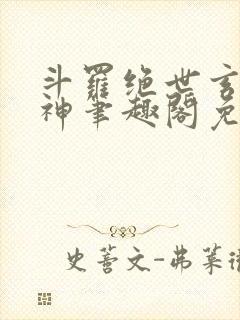 斗罗绝世玄武月神笔趣阁免费阅读