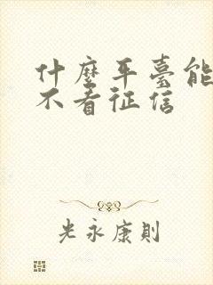 什么平台能借钱不看征信