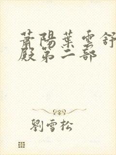 萧阳叶云舒龙王殿第二部